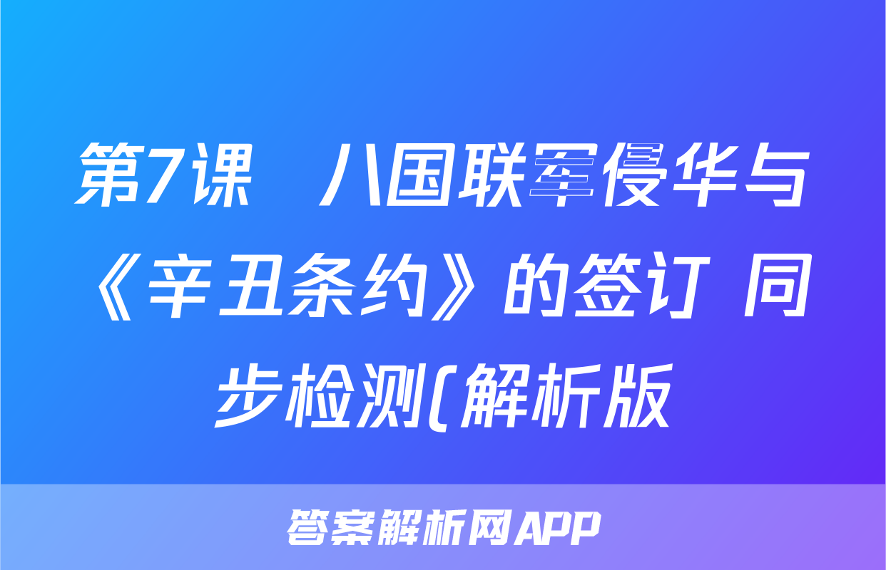 第7课  八国联军侵华与《辛丑条约》的签订 同步检测(解析版)考试试卷